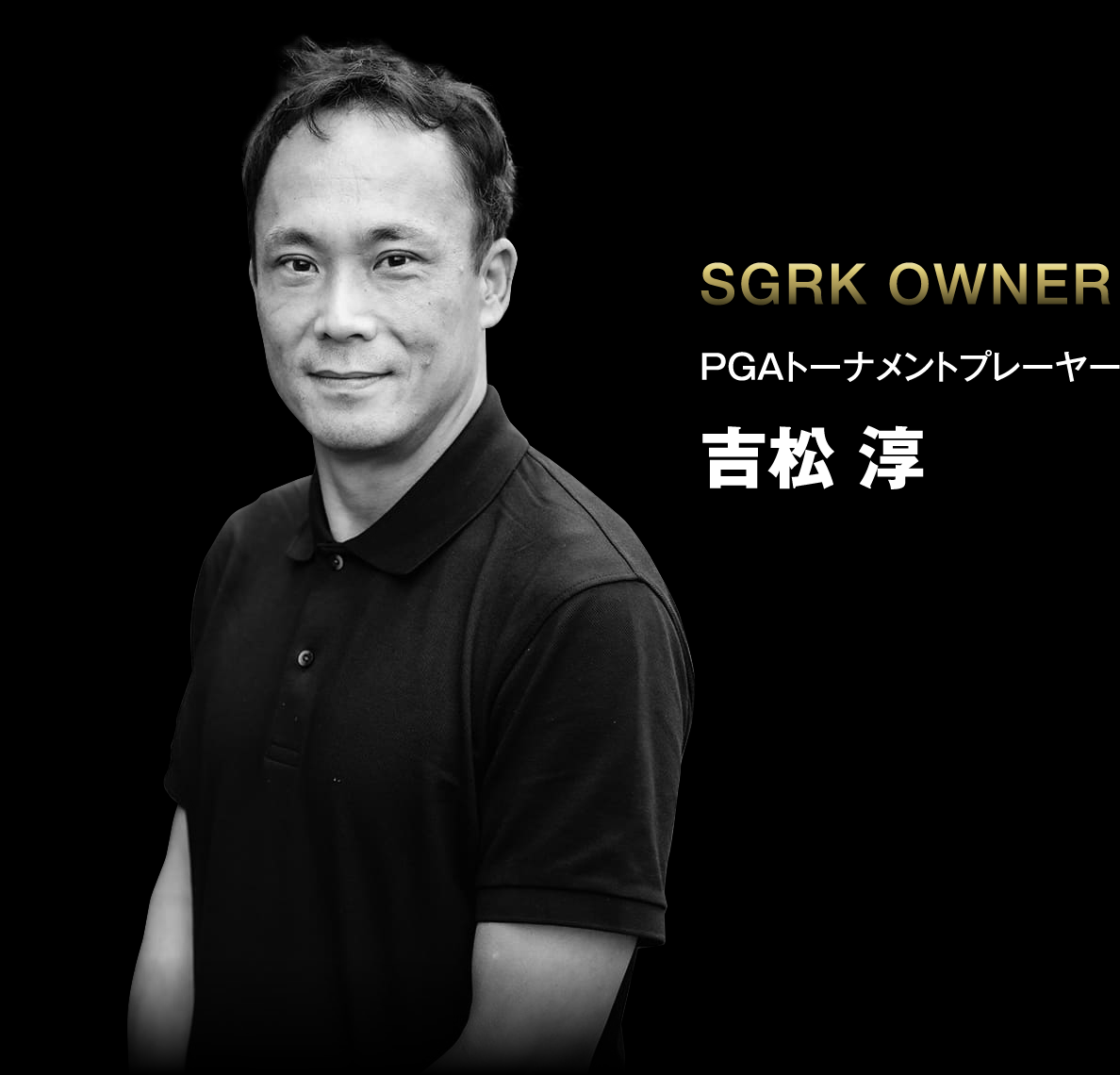 SGRK OWNER PGAトーナメントプレーヤー 吉松 淳